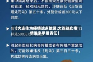 【大连作为疫情试点地区,大连这次疫情谁来承担责任】