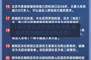 【最近爆发疫情地区是哪里,最近爆发疫情地区是哪里的】