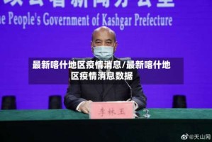 最新喀什地区疫情消息/最新喀什地区疫情消息数据