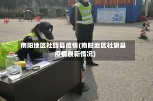 南阳地区社旗县疫情(南阳地区社旗县疫情最新情况)