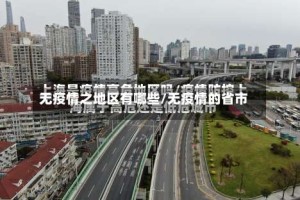 无疫情之地区有哪些/无疫情的省市