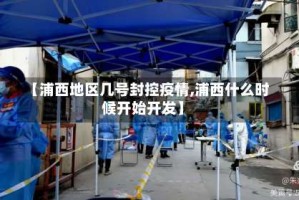 【浦西地区几号封控疫情,浦西什么时候开始开发】