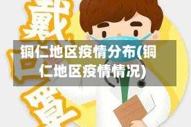 铜仁地区疫情分布(铜仁地区疫情情况)