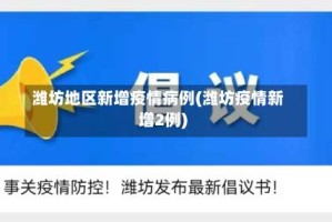 潍坊地区新增疫情病例(潍坊疫情新增2例)