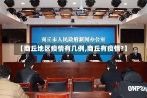 【商丘地区疫情有几例,商丘有疫情?】