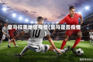 皇马拉美地区疫情(皇马是否疫情)