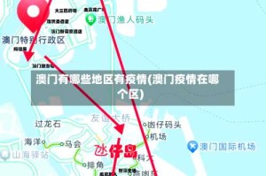 澳门有哪些地区有疫情(澳门疫情在哪个区)