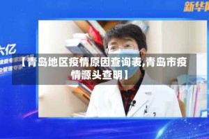 【青岛地区疫情原因查询表,青岛市疫情源头查明】