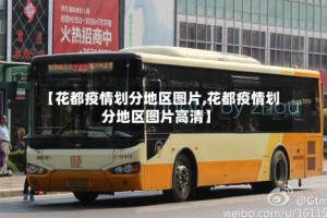 【花都疫情划分地区图片,花都疫情划分地区图片高清】