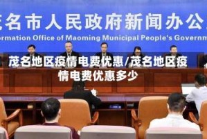 茂名地区疫情电费优惠/茂名地区疫情电费优惠多少