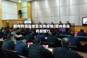 赣州有哪些地区没有疫情(赣州有没有疫情?)