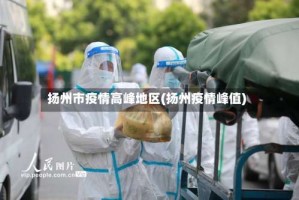 扬州市疫情高峰地区(扬州疫情峰值)