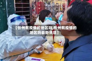 【忻州有疫情的地区吗,忻州有疫情的地区吗最新消息】