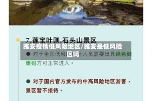 雅安疫情低风险地区/雅安是低风险区吗