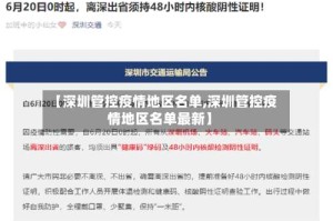 【深圳管控疫情地区名单,深圳管控疫情地区名单最新】