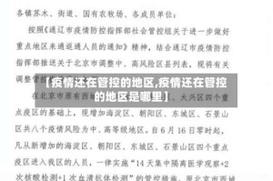 【疫情还在管控的地区,疫情还在管控的地区是哪里】