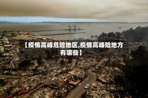 【疫情高峰危险地区,疫情高峰险地方有哪些】