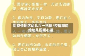 对疫情地区幼儿六一祝福/疫情期间给幼儿园暖心话