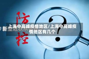 上海中高峰疫情地区/上海中高峰疫情地区有几个