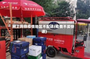 网上购物疫情地区不配送(疫情不买快递)