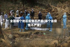 全国哪个地区疫情不严重(哪个省疫情不严重)