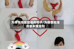 为疫情地区加油的句子/为疫情加油的朋友圈金句