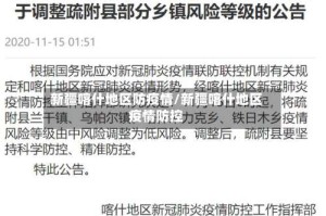 新疆喀什地区防疫情/新疆喀什地区疫情防控