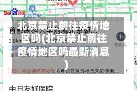 北京禁止前往疫情地区吗(北京禁止前往疫情地区吗最新消息)