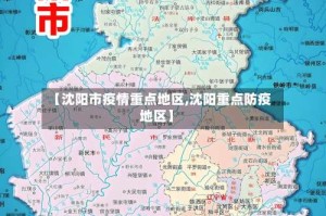 【沈阳市疫情重点地区,沈阳重点防疫地区】