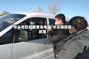 水头地区疫情查询电话/水头镇防疫政策