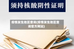 疫情发生地区查询(疫情发生地区查询官方网站)