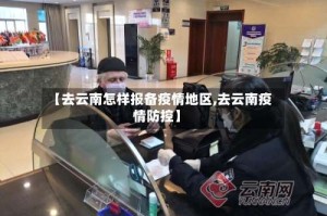 【去云南怎样报备疫情地区,去云南疫情防控】