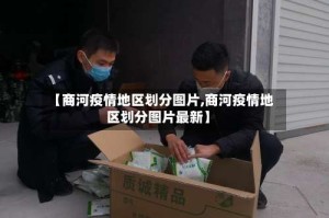 【商河疫情地区划分图片,商河疫情地区划分图片最新】