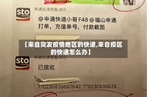 【来自突发疫情地区的快递,来自疫区的快递怎么办】