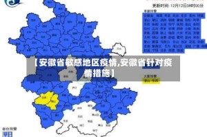 【安徽省敏感地区疫情,安徽省针对疫情措施】