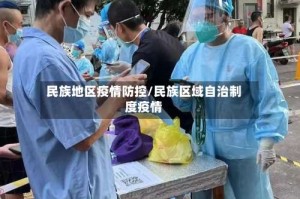 民族地区疫情防控/民族区域自治制度疫情