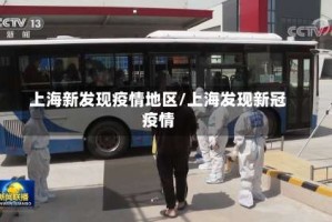 上海新发现疫情地区/上海发现新冠疫情