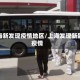 上海新发现疫情地区/上海发现新冠疫情
