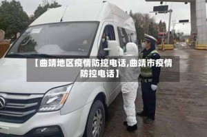 【曲靖地区疫情防控电话,曲靖市疫情防控电话】