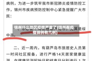 锦州什么地区疫情严重了(锦州有疫情病例有几例)