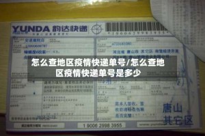 怎么查地区疫情快递单号/怎么查地区疫情快递单号是多少