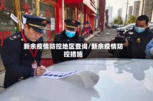 新余疫情防控地区查询/新余疫情防控措施