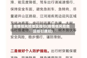 疫情低风险地区指引(疫情低风险地区指引通知)