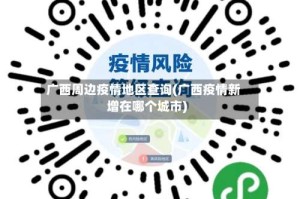 广西周边疫情地区查询(广西疫情新增在哪个城市)