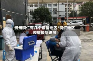 贵州铜仁有几个疫情地区/铜仁地区疫情最新进展