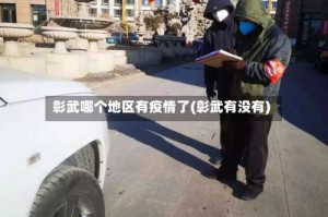 彰武哪个地区有疫情了(彰武有没有)
