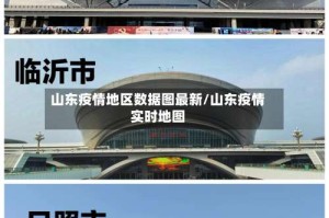 山东疫情地区数据图最新/山东疫情实时地图