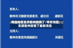 哪些地区支援衢州疫情了/哪些地区支援衢州疫情了最新消息