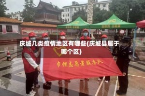 庆城几类疫情地区有哪些(庆城县属于哪个区)