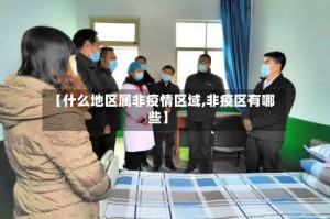 【什么地区属非疫情区域,非疫区有哪些】